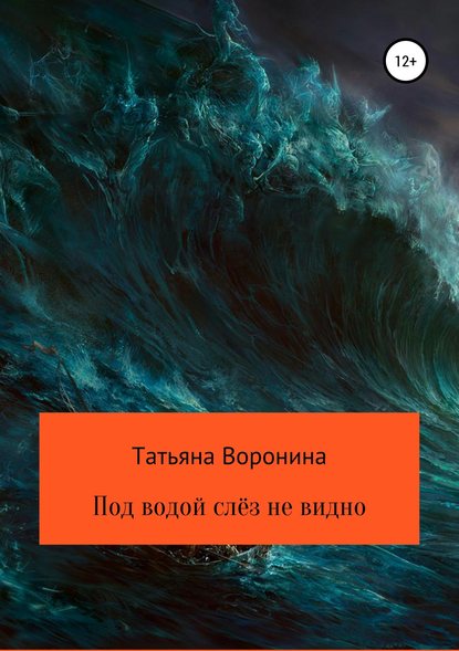 Под водой слёз не видно — Татьяна Анатольевна Воронина