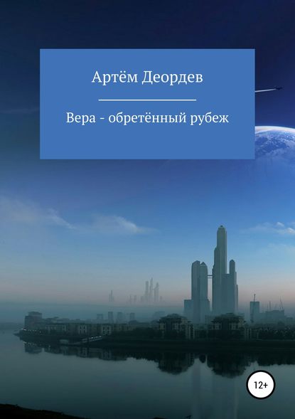 Вера – обретённый рубеж - Артём Деордев