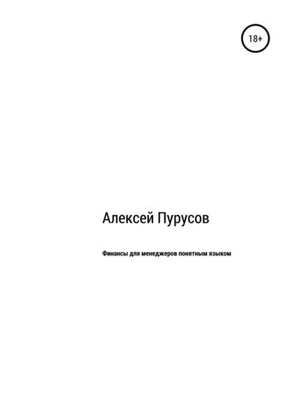 Финансы для менеджеров понятным языком - Алексей Валерьевич Пурусов