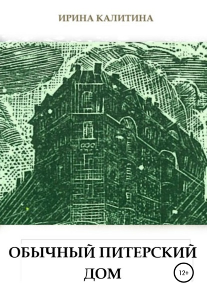 Обычный питерский дом - Ирина Калитина