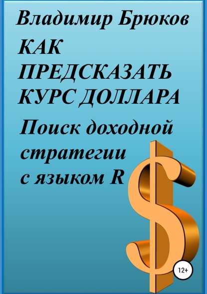 Как предсказать курс доллара. Поиск доходной стратегии с языком R - Владимир Георгиевич Брюков