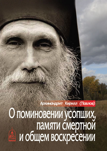 О поминовении усопших, памяти смертной и общем воскресении - архимандрит Кирилл (Павлов)