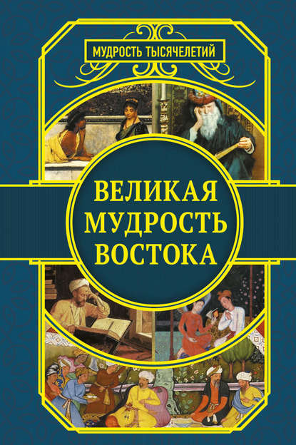 Великая мудрость Востока - Омар Хайям