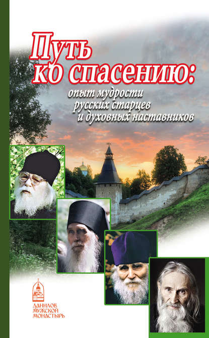 Путь ко спасению. Опыт мудрости русских старцев и духовных наставников — Группа авторов