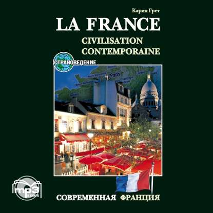Современная Франция. Учебное пособие по страноведению - Карин Грет