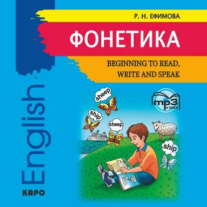 Фонетика. Начинаем читать, писать и говорить по английски — Р. Н. Ефимова