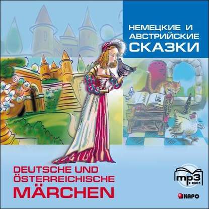 Немецкие и австрийские сказки — Группа авторов