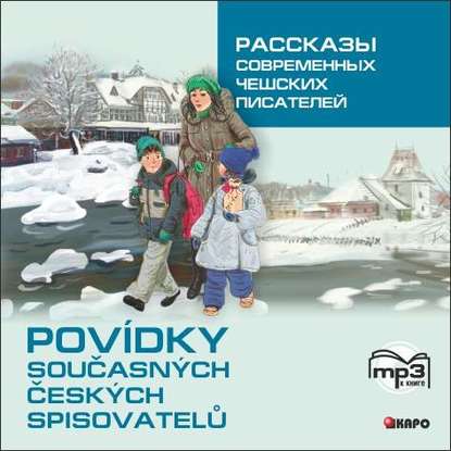 Рассказы современных чешских писателей - Группа авторов