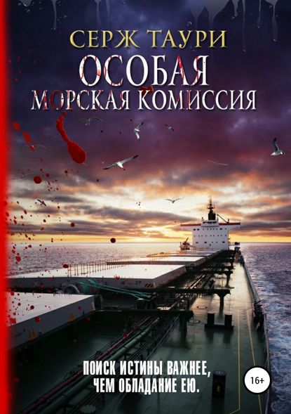 Особая морская комиссия - Серж Таури