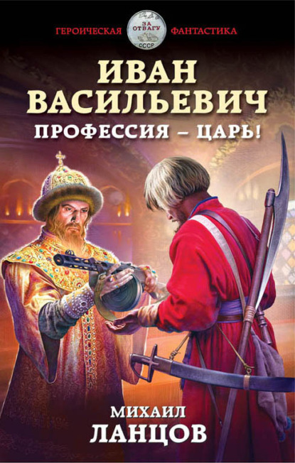 Иван Васильевич. Профессия – царь! - Михаил Ланцов