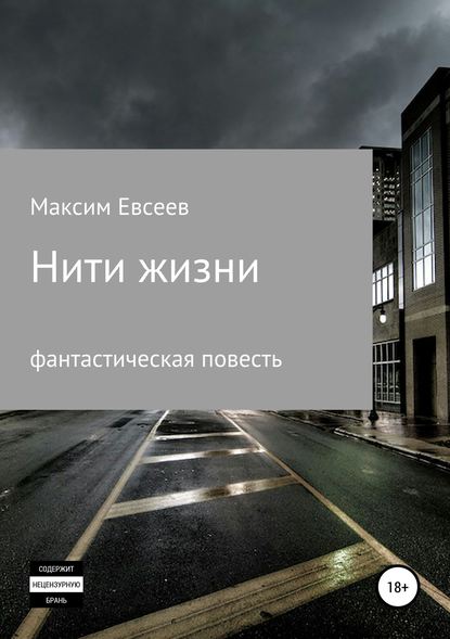 Нити жизни - Максим Сергеевич Евсеев