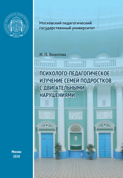 Психолого-педагогическое изучение семей подростков с двигательными нарушениями - Н. П. Болотова