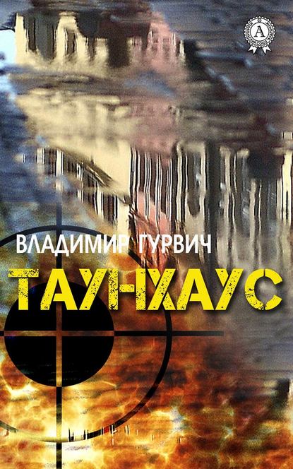 Таунхаус — Владимир Гурвич