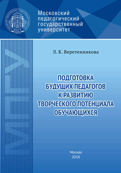 Подготовка будущих педагогов к развитию творческого потенциала обучающихся - Людмила Веретенникова