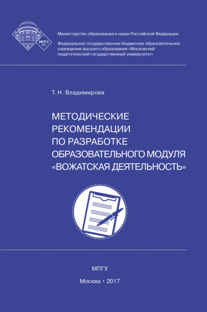 Методические рекомендации по разработке образовательного модуля вожатская деятельность - Т. Н. Владимирова