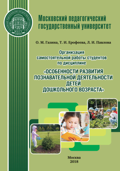 Организация самостоятельной работы студентов по дисциплине «Особенности развития познавательной деятельности детей дошкольного возраста» — Т. И. Ерофеева