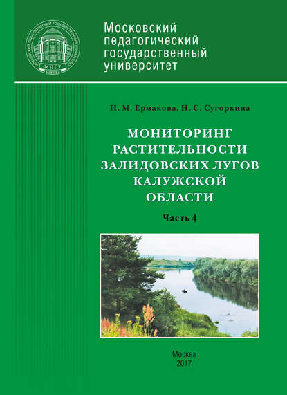 Мониторинг растительности Залидовских лугов Калужской области. Часть 4 - Инна Ермакова