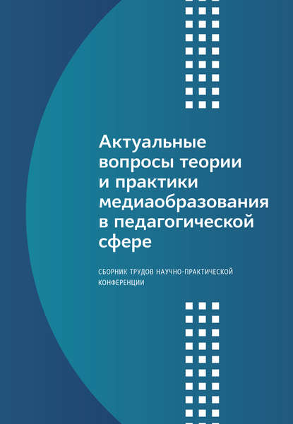 Актуальные вопросы теории и практики медиаобразования в педагогической сфере - Коллектив авторов