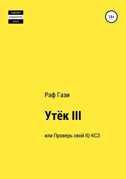 Утёк III, или Проверь свой IQ-КСЗ - Рафаэль Миргазизов