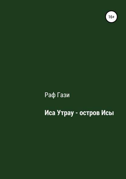 Иса Утрау – остров Исы — Раф Гази