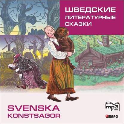 Шведские литературные сказки — Группа авторов