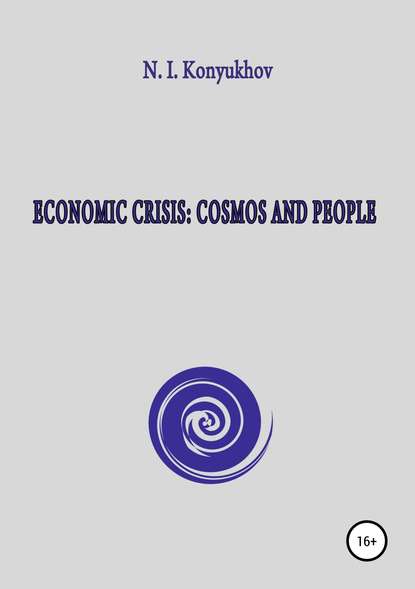 Economic crisis: Cosmos and people - Николай Игнатьевич Конюхов