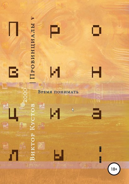 Провинциалы. Книга 5. Время понимать — Виктор Кустов