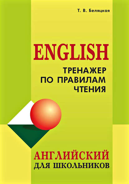 Тренажер по правилам чтения. Английский для школьников - Т. В. Беляцкая