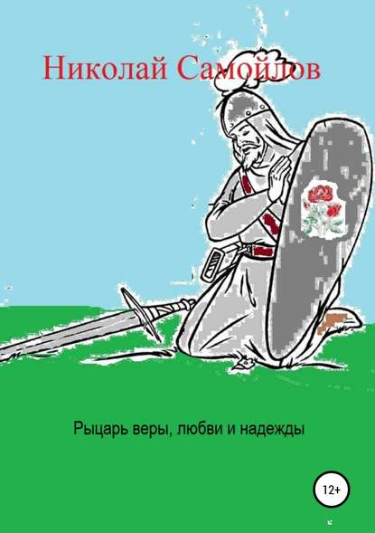 Рыцарь веры, любви и надежды - Николай Николаевич Самойлов