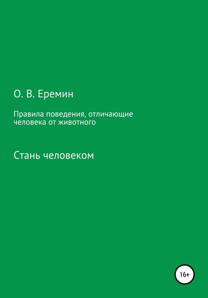 Правила поведения, отличающие человека от животного - Олег Васильевич Еремин