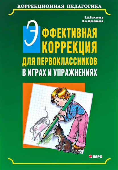 Эффективная коррекция для первоклассников в играх и упражнениях — Е. А. Екжанова