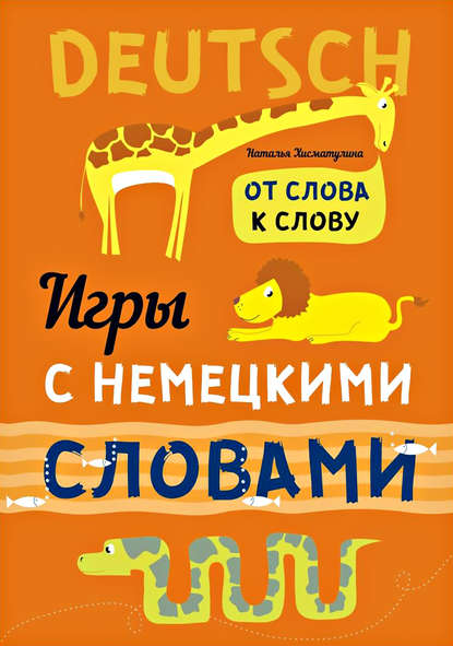 Веселые слова. Игры с немецкими словами — Н. В. Хисматулина