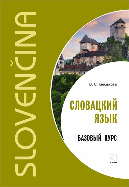 Словацкий язык. Базовый курс - В. С. Князькова