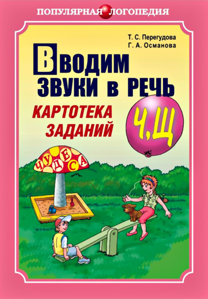 Вводим звуки в речь. Картотека заданий для автоматизации звуков [Ч], [Щ] — Г. А. Османова