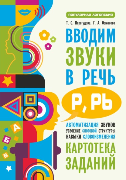 Вводим звуки в речь [p], [p’]. Картотека заданий - Г. А. Османова