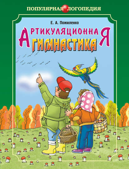 Артикуляционная гимнастика. Методические рекомендации по развитию моторики, дыхания и голоса у детей дошкольного возраста — Е. А. Пожиленко