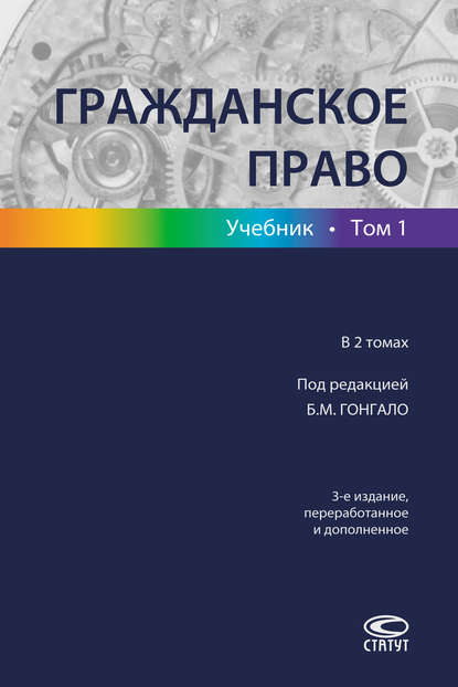 Гражданское право. Учебник. Том 1 - Коллектив авторов