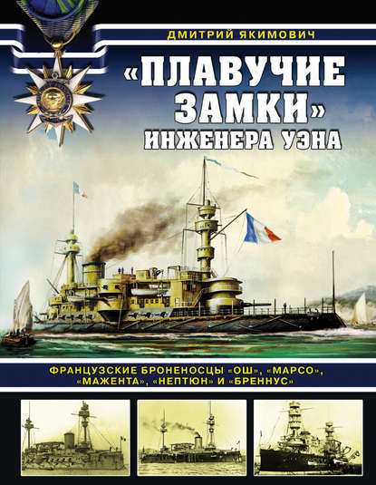 «Плавучие замки» инженера Уэна. Французские броненосцы «Ош», «Марсо», «Мажента», «Нептюн» и «Бреннус» — Дмитрий Якимович