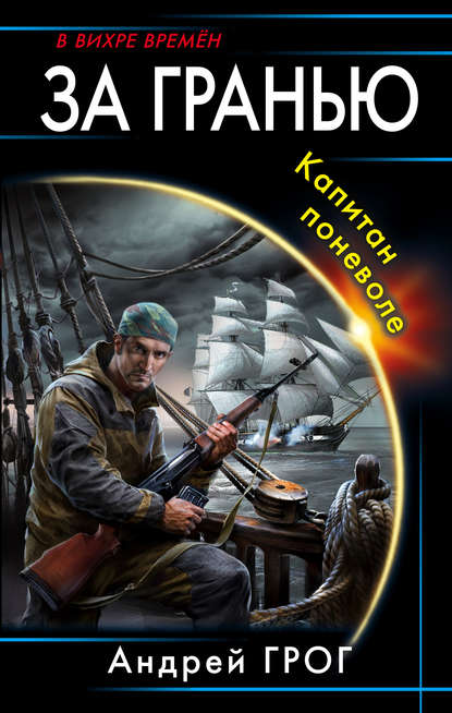 За гранью. Капитан поневоле - Андрей Грог