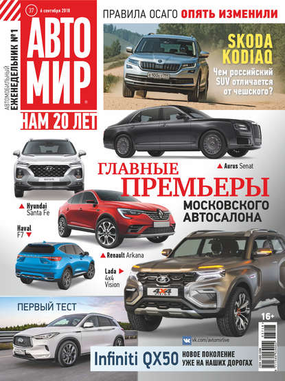 АвтоМир №37/2018 — Группа авторов