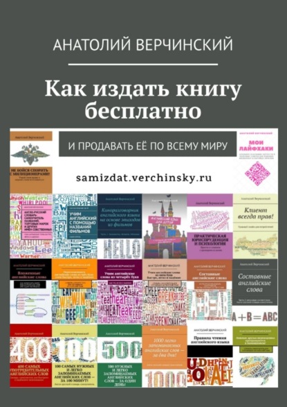 Как издать книгу бесплатно. И продавать её по всему миру — Анатолий Верчинский