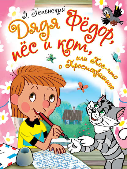 Дядя Фёдор, пёс и кот, или Кое-что о Простоквашино (сборник) - Эдуард Успенский