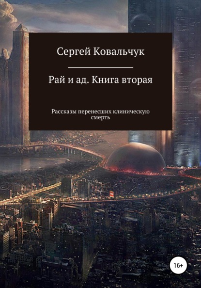 Рай и ад. Книга вторая. Рассказы перенесших клиническую смерть - Сергей Васильевич Ковальчук