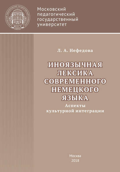 Иноязычная лексика современного немецкого языка (аспекты культурной интеграции) - Л. А. Нефёдова