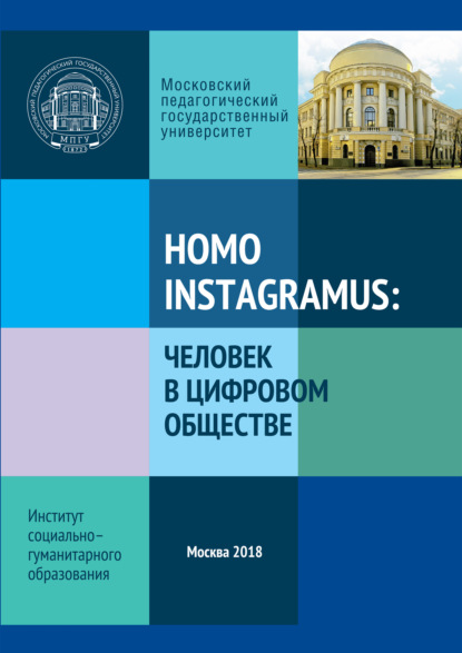 Homo instagramus: человек в цифровом обществе. Материалы межвузовской студенческой научно-практической конференции - Коллектив авторов