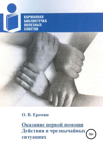 Оказание первой помощи. Действия в чрезвычайных ситуациях - Олег Васильевич Еремин