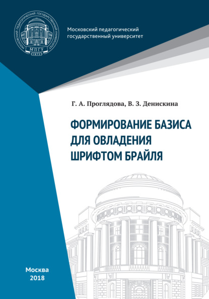 Формирование базиса для овладения шрифтом Брайля - Галина Проглядова