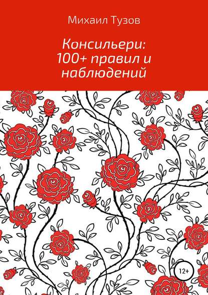 Консильери: 100+ правил и наблюдений - Михаил Тузов