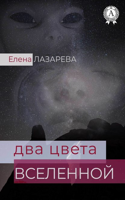 Два цвета Вселенной — Елена Лазарева