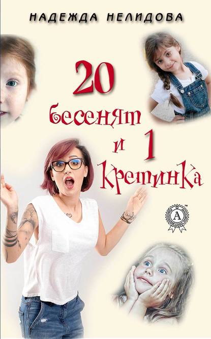 20 бесенят и 1 кретинка - Надежда Нелидова